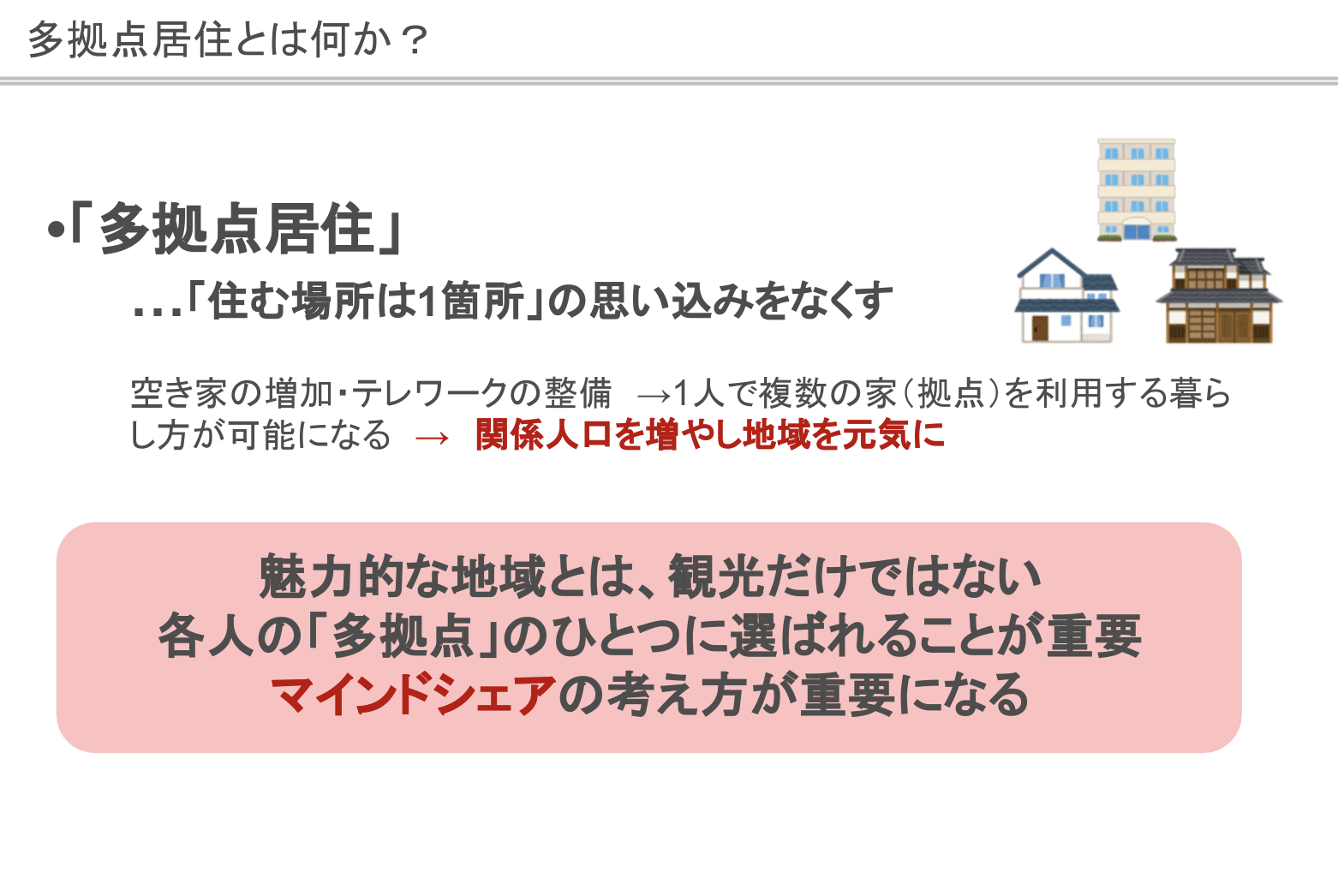 ビジネスのプロたちは人口減少の地域に何を見出しているのか？ - マインドシェアをどれだけ持ってもらえるかが、関係人口増加につながる
