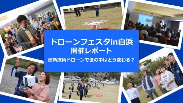 海と温泉のリゾート、南紀白浜でドローンイベント開催！【ドローンフェスタ in 白浜イベントレポート】