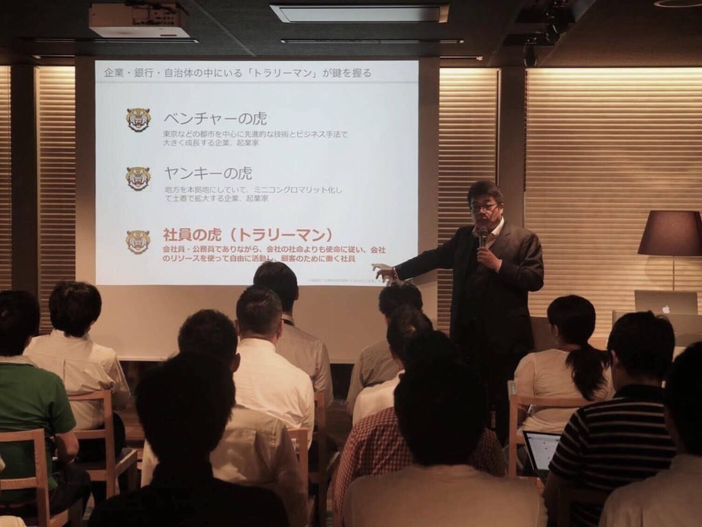 地方はビジネスチャンスがいっぱい！地方創生のカギを握るのは誰だ？ - 「ヤンキーの虎」に次ぐ「社員の虎＝トラリーマン」