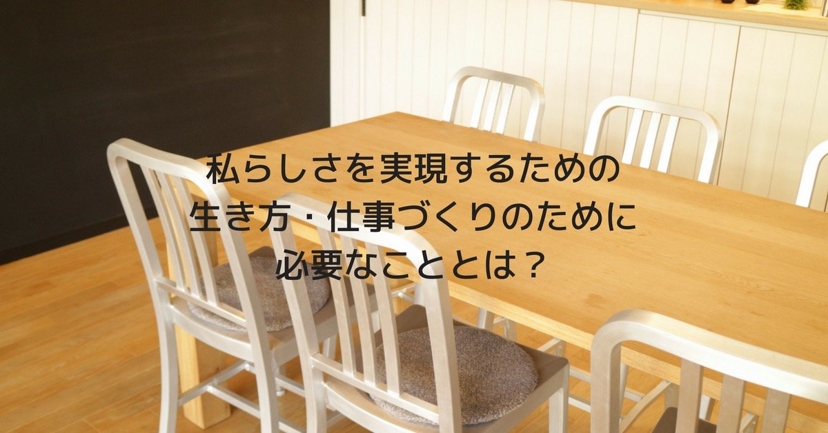 私らしさを実現するための生き方・仕事づくりのために必要なこととは？【イベントレポート】