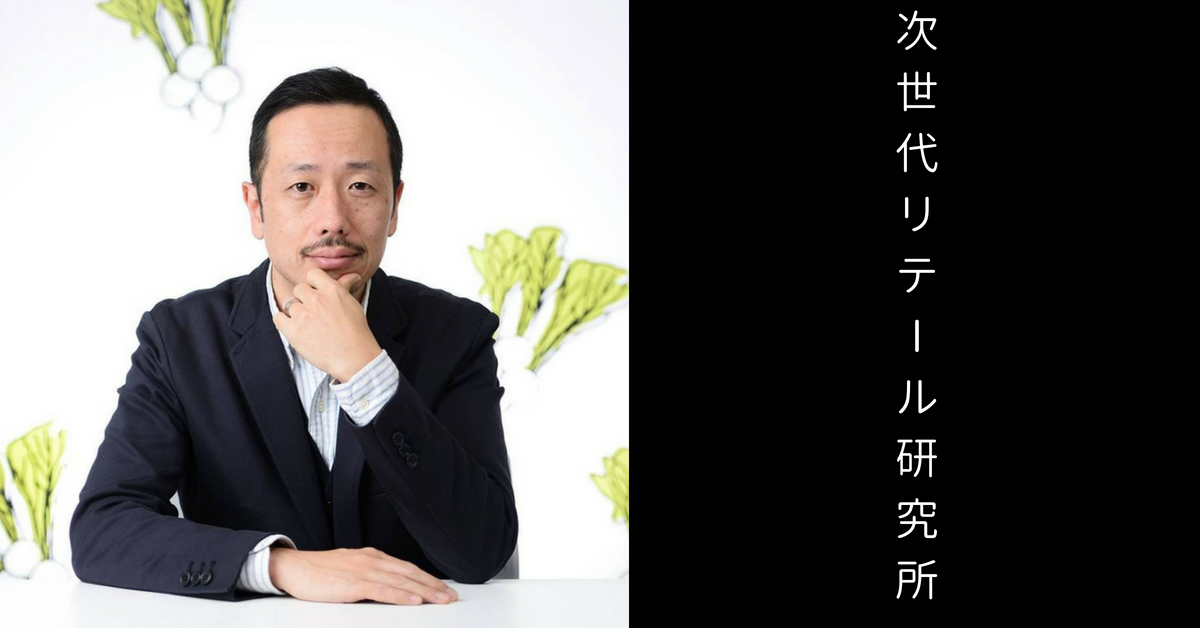 奥谷孝司氏が語る！オムニチャネル時代に必要な考え方