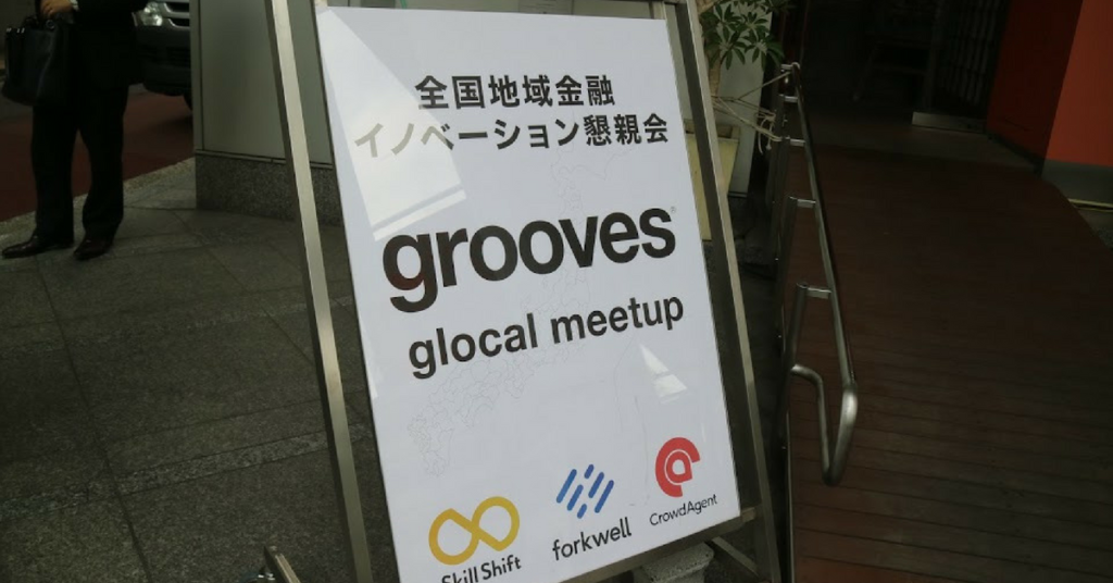 地方創生に取り組む金融機関とベンチャースタートアップが出会う全国地域金融　イノベ - Grooves Global Meetup ~全国地域金融　イノベー...