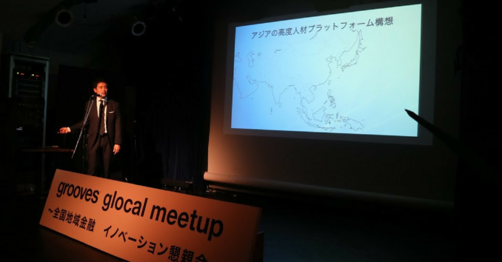 地方創生に取り組む金融機関とベンチャースタートアップが出会う全国地域金融　イノベ - 株式会社groovesが取り組む3つの取り組み