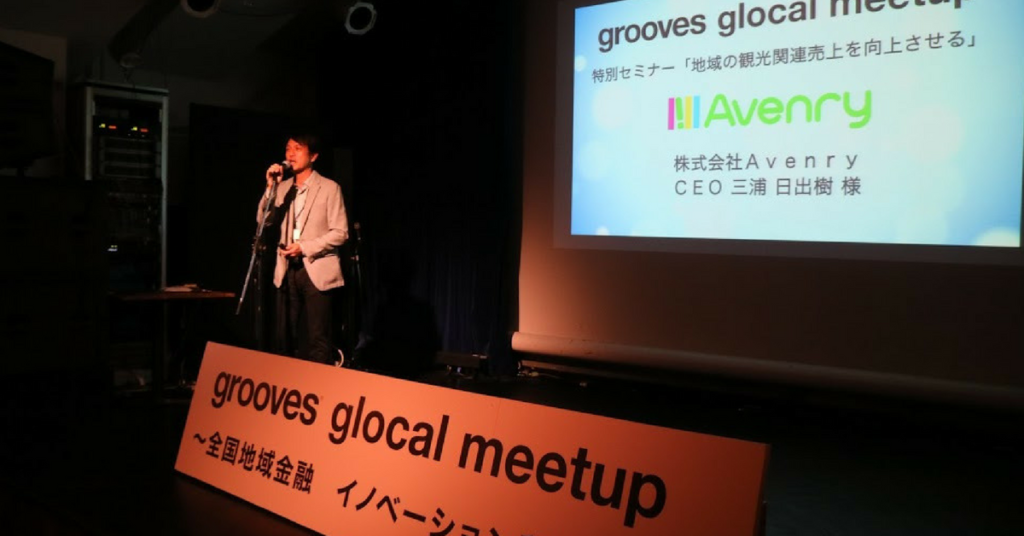 地方創生に取り組む金融機関とベンチャースタートアップが出会う全国地域金融　イノベ - 株式会社groovesが取り組む3つの取り組み（2）