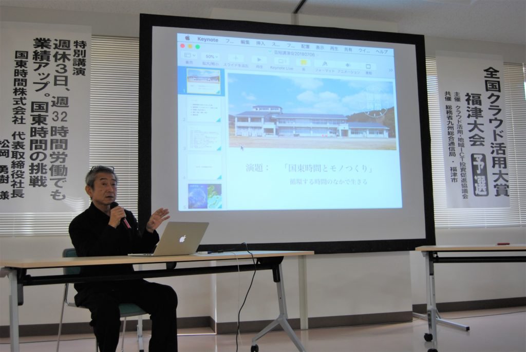 全国クラウド活用大賞福津大会。九州の成長企業が語るクラウド活用術 - スピーカー：松岡勇樹氏（国東時間株式会社 代表取締役社長）