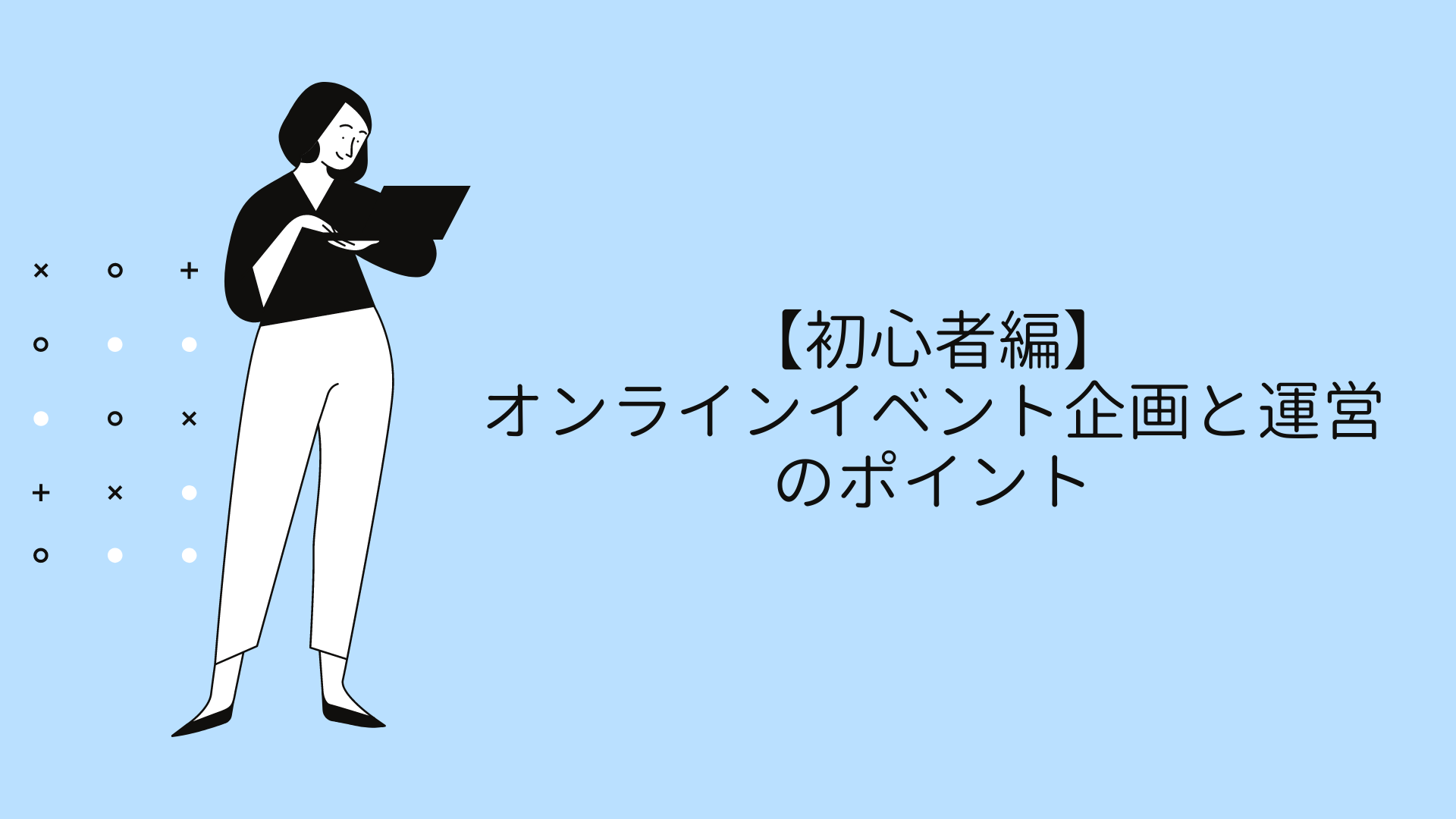 【初心者編】オンラインイベント企画と運営のポイント