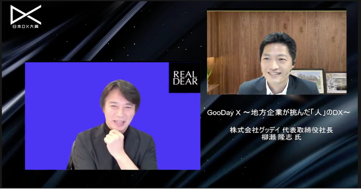 【株式会社グッデイ】GooDay X 〜地方企業が挑んだ「人」のDX〜
