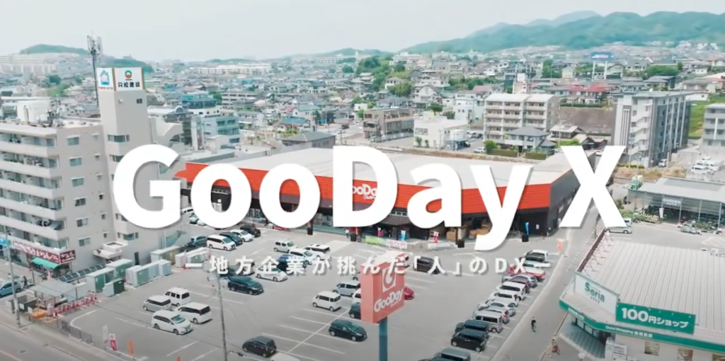 【株式会社グッデイ】GooDay X 〜地方企業が挑んだ「人」のDX〜 - 株式会社グッデイの概要