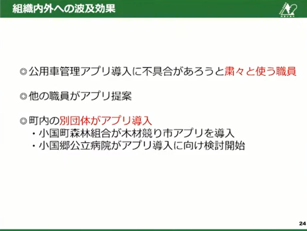 【熊本県小国町】小さく始めて大きく育てるこつこつと現場発のDX推進 - 徐々に浸透し始めるデジタル化（3）