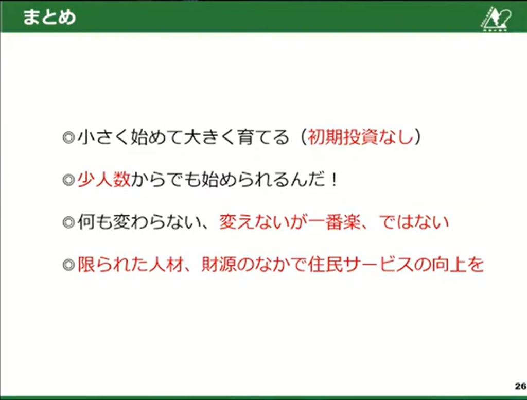 【熊本県小国町】小さく始めて大きく育てるこつこつと現場発のDX推進 - まとめ