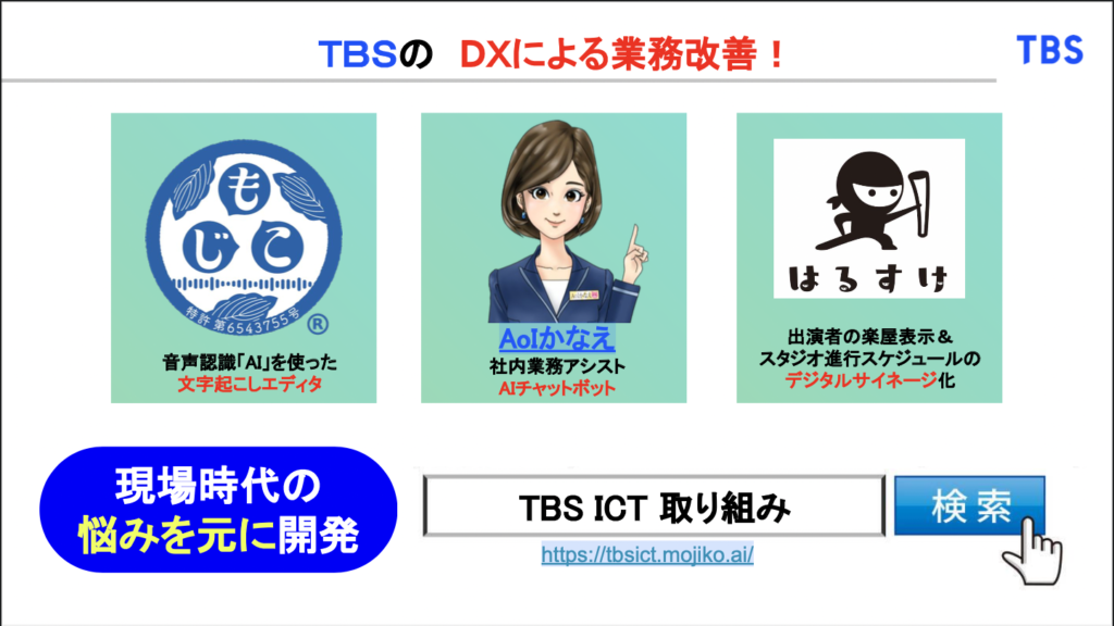 【株式会社TBSテレビ / 吉積情報株式会社】文字起こしに革命!地獄に舞い降りた - AIとIT技術を駆使した文字起こしエディタ「もじこ」とは？