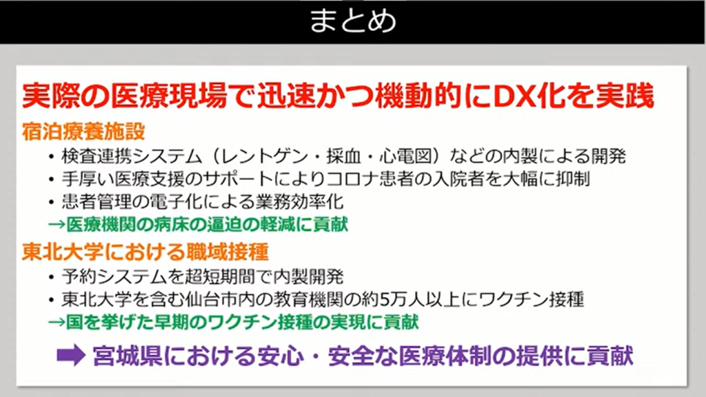 東北大学病院「コロナ禍における医療分野でのDXの実践」 - まとめ