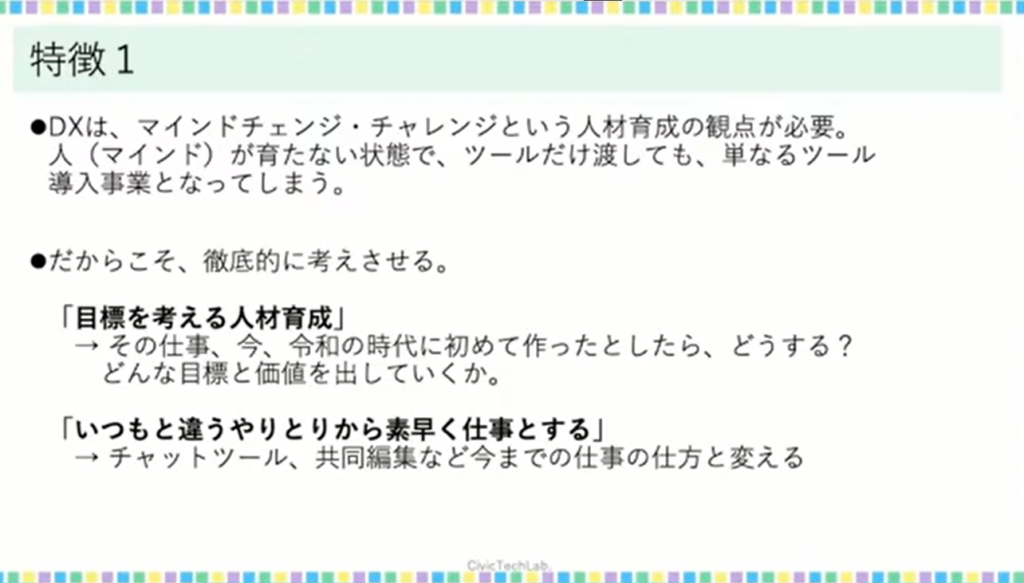 【一般社団法人シビックテック・ラボ】マインドチェンジを引き出す自治体変革PJ-D - 研修の特徴1：マインドチェンジ