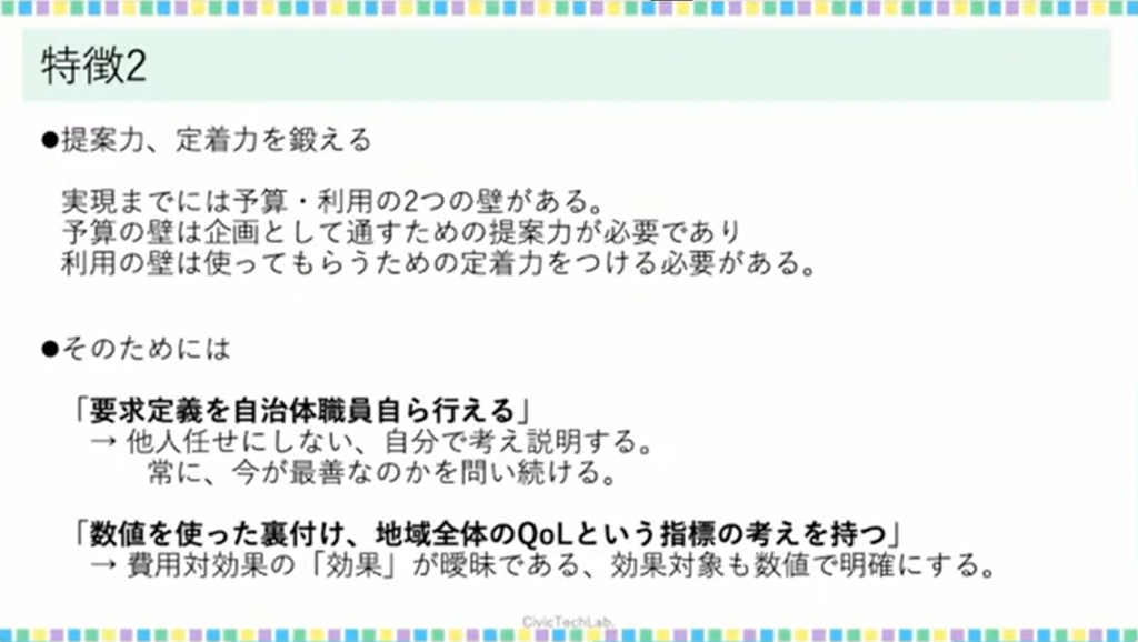 【一般社団法人シビックテック・ラボ】マインドチェンジを引き出す自治体変革PJ-D - 研修の特徴2：提案力・定着力を鍛える