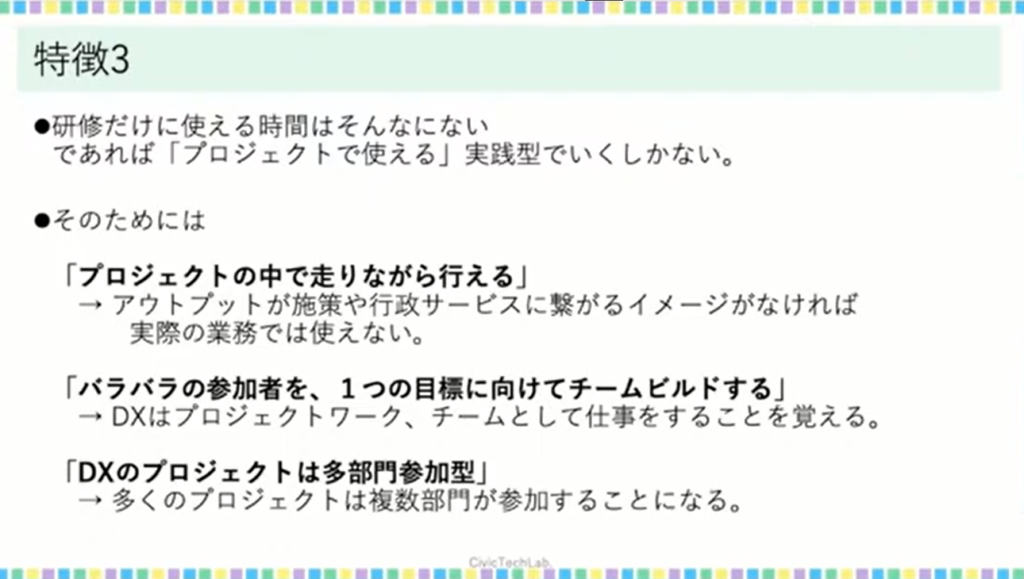 【一般社団法人シビックテック・ラボ】マインドチェンジを引き出す自治体変革PJ-D - 研修の特徴3：プロジェクトは本物の課題を使って