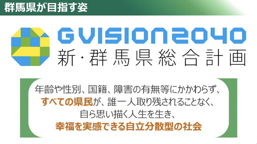 【群馬県】目指せ！日本最先端クラスのデジタル県！！「ぐんまDX加速化プログラム」 - 群馬県が目指す姿～新・群馬県総合計画～