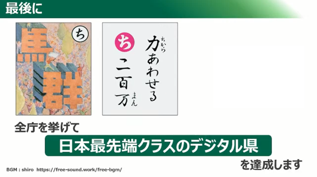 【群馬県】目指せ！日本最先端クラスのデジタル県！！「ぐんまDX加速化プログラム」 - 最後に