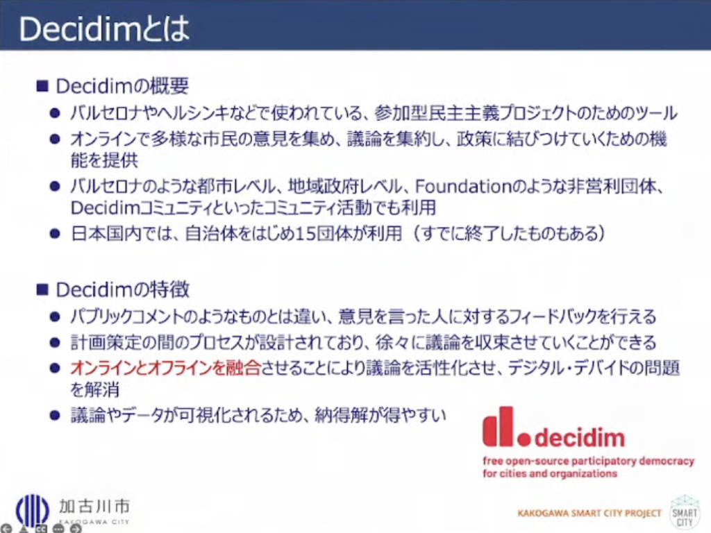 【兵庫県加古川市】加古川市版「Decidim」～新しい市民参加型合意形成のカタチ - Decidim（デシディム）とは