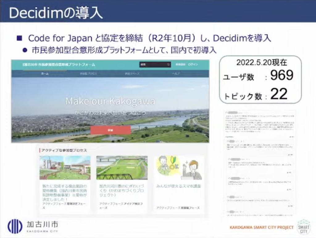 【兵庫県加古川市】加古川市版「Decidim」～新しい市民参加型合意形成のカタチ - 加古川市におけるDecidim導入の経緯