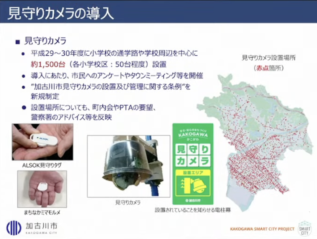 【兵庫県加古川市】加古川市版「Decidim」～新しい市民参加型合意形成のカタチ - 見守りカメラ・見守りサービス（官民協働事業）の実施