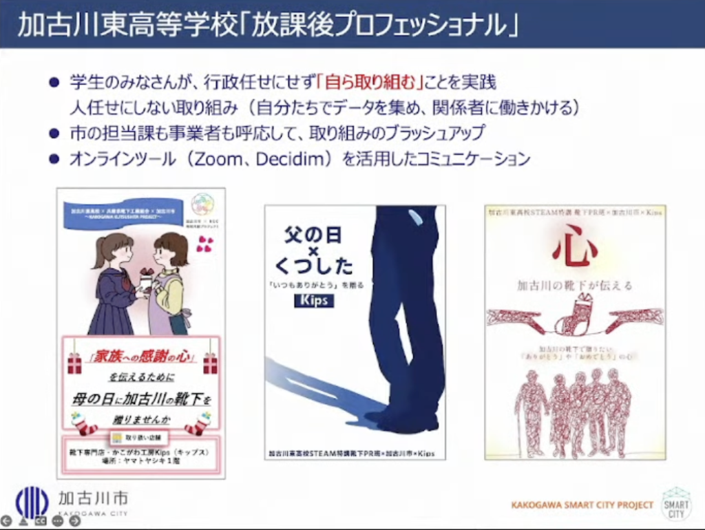 【兵庫県加古川市】加古川市版「Decidim」～新しい市民参加型合意形成のカタチ - 地元の高校生の活用事例