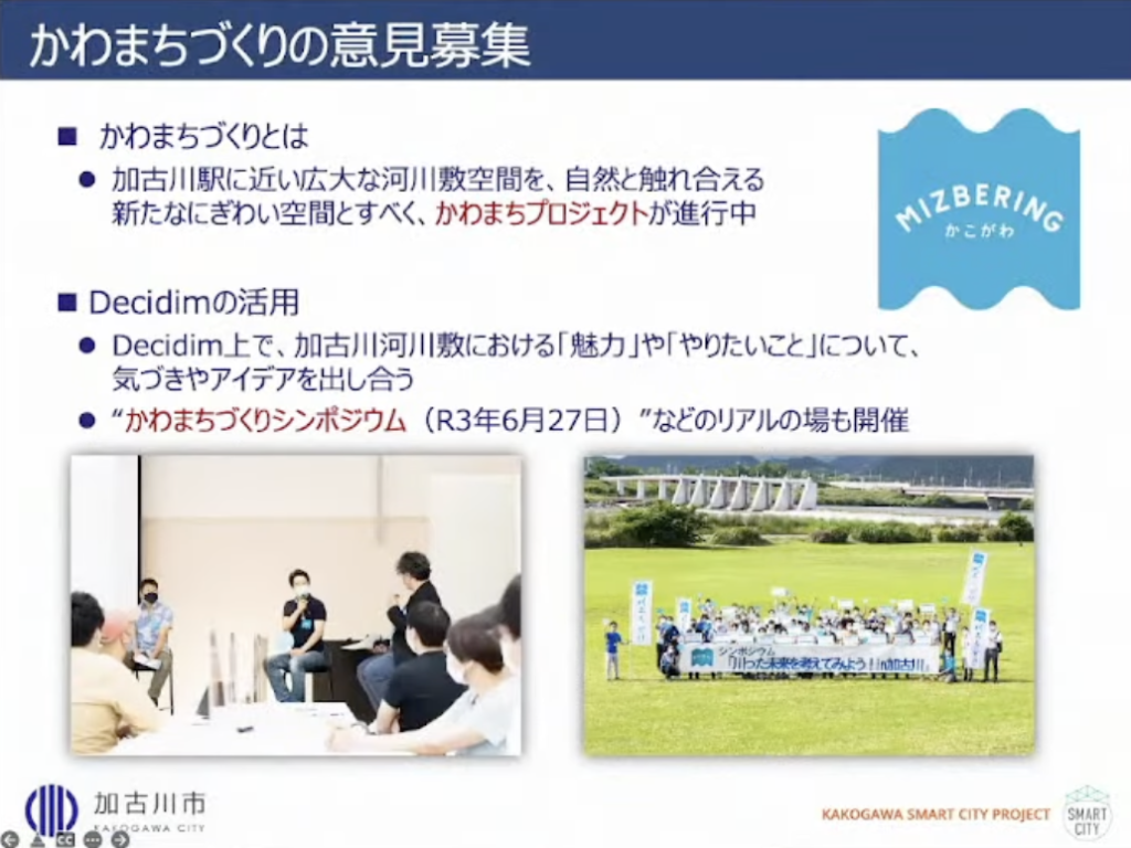 【兵庫県加古川市】加古川市版「Decidim」～新しい市民参加型合意形成のカタチ - かわまちづくり