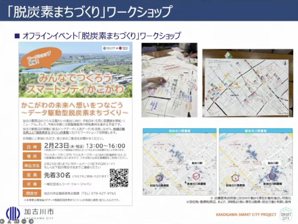 【兵庫県加古川市】加古川市版「Decidim」～新しい市民参加型合意形成のカタチ - 脱炭素まちづくり