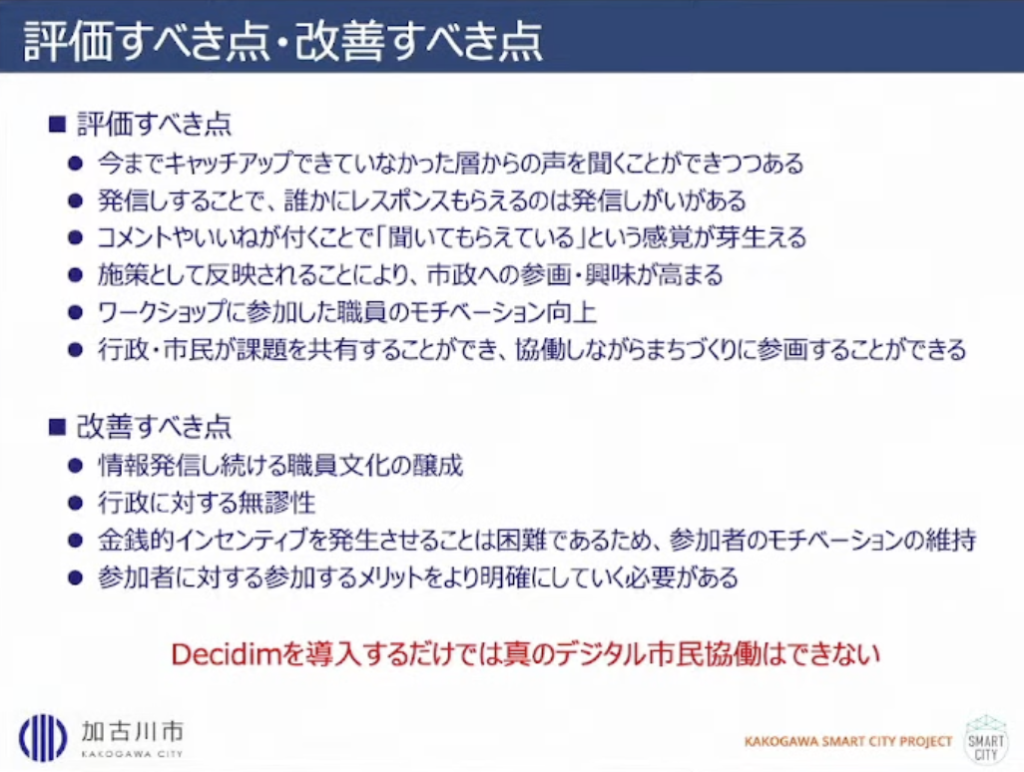 【兵庫県加古川市】加古川市版「Decidim」～新しい市民参加型合意形成のカタチ - 加古川市版Decidimの評価すべき点