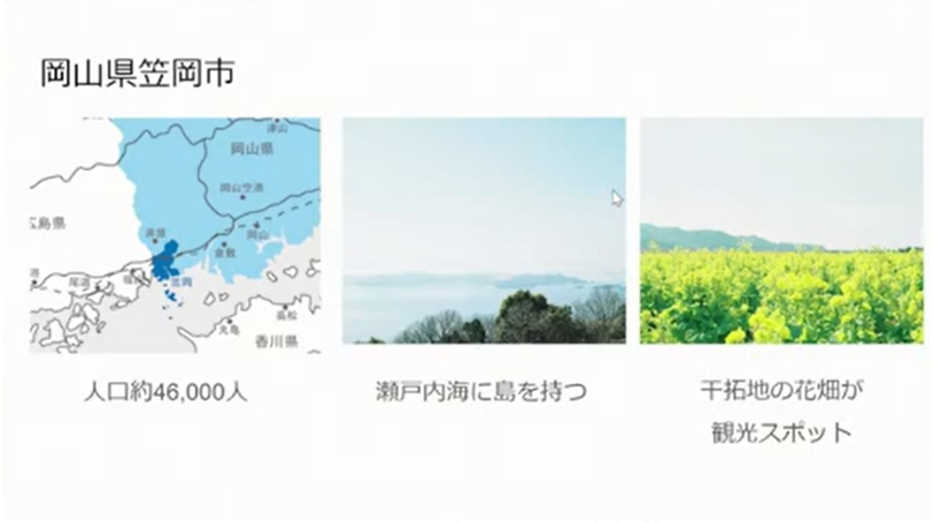 岡山県笠岡市「コロナ禍での新しいコミュニケーションのあり方～シティプロモーション