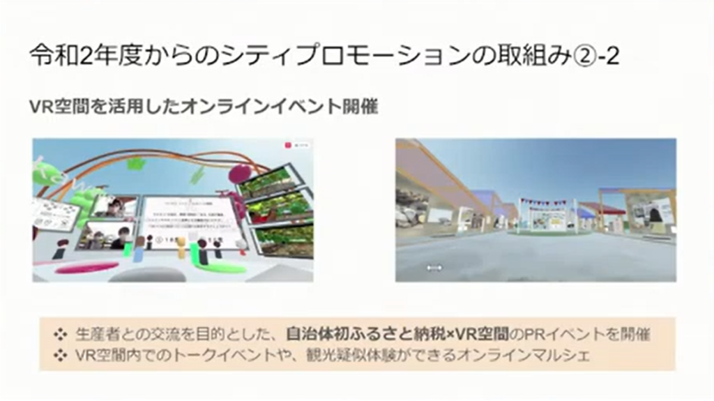 岡山県笠岡市「コロナ禍での新しいコミュニケーションのあり方～シティプロモーション - VR空間でのオンラインイベント