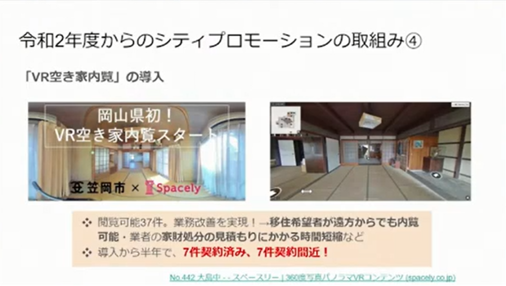 岡山県笠岡市「コロナ禍での新しいコミュニケーションのあり方～シティプロモーション - VR空き家内覧