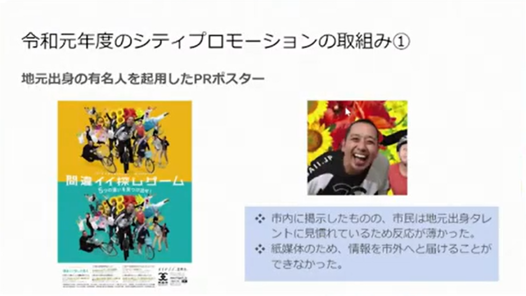 岡山県笠岡市「コロナ禍での新しいコミュニケーションのあり方～シティプロモーション - （1）地元出身有名人を起用したPRポスター「間違イイ探し」の作成