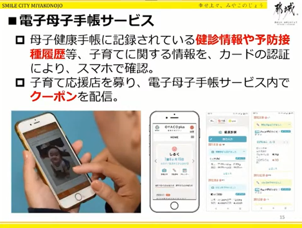 【宮崎県都城市】デジタル時代のパスポート！マイナンバーカードインフラ化プロジェク - 電子母子手帳サービス