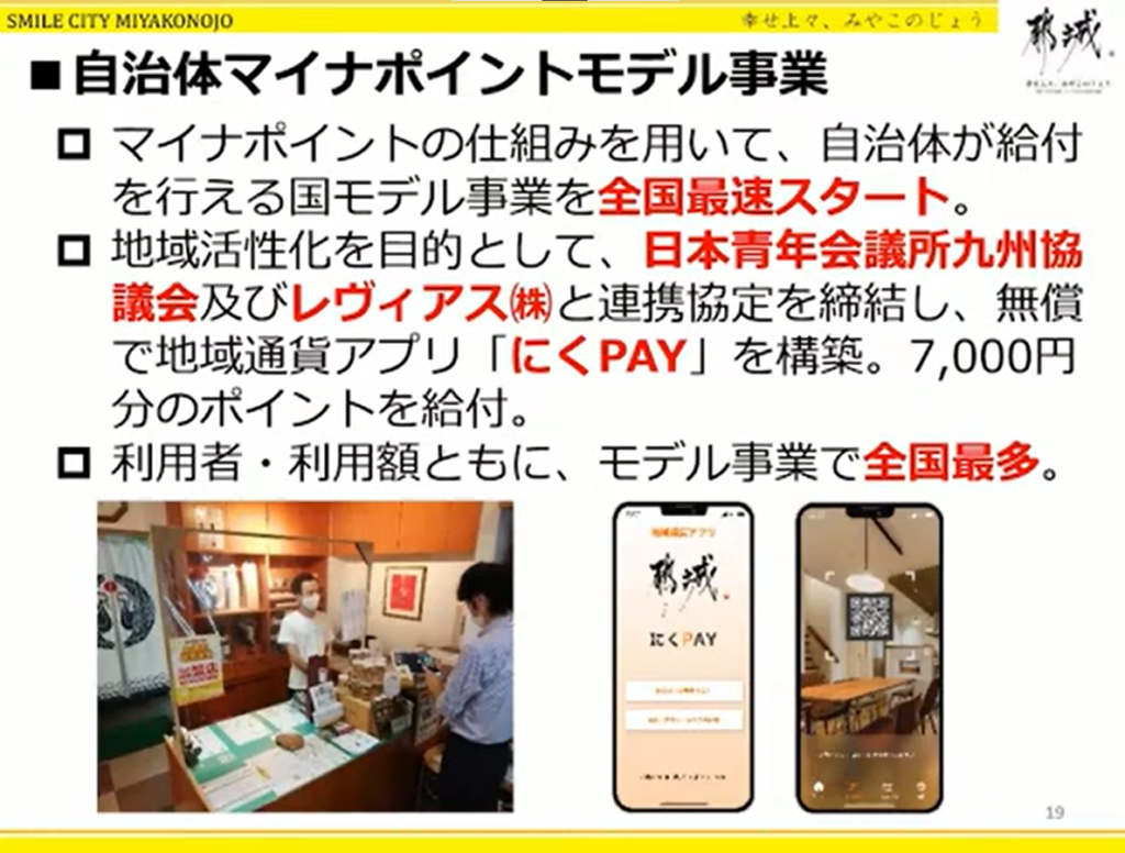 【宮崎県都城市】デジタル時代のパスポート！マイナンバーカードインフラ化プロジェク - 地域通貨アプリ「にくPAY」