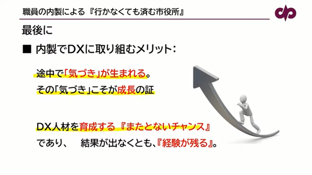 【山形県南陽市】職員が内製で取り組む「行かなくても済む市役所」への改革 - まとめ（2）