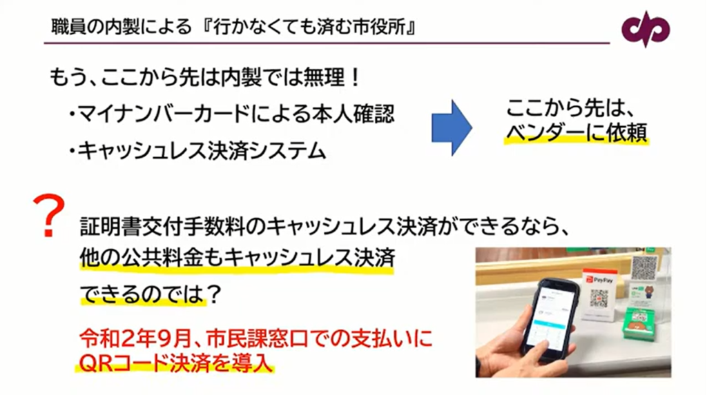 【山形県南陽市】職員が内製で取り組む「行かなくても済む市役所」への改革 - 各種証明書のオンライン申請とQRコード決済（3）