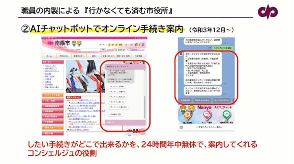 【山形県南陽市】職員が内製で取り組む「行かなくても済む市役所」への改革 - AIチャットボットの導入