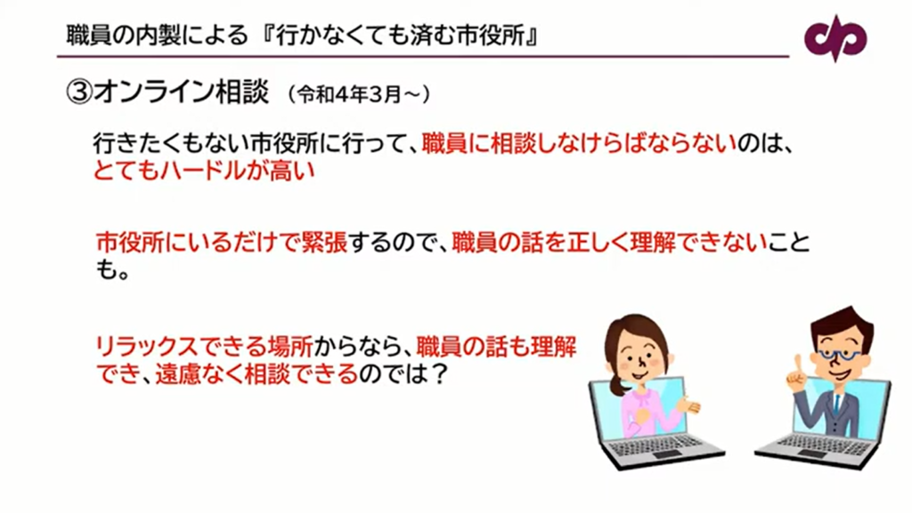 【山形県南陽市】職員が内製で取り組む「行かなくても済む市役所」への改革 - 市役所へのオンライン相談