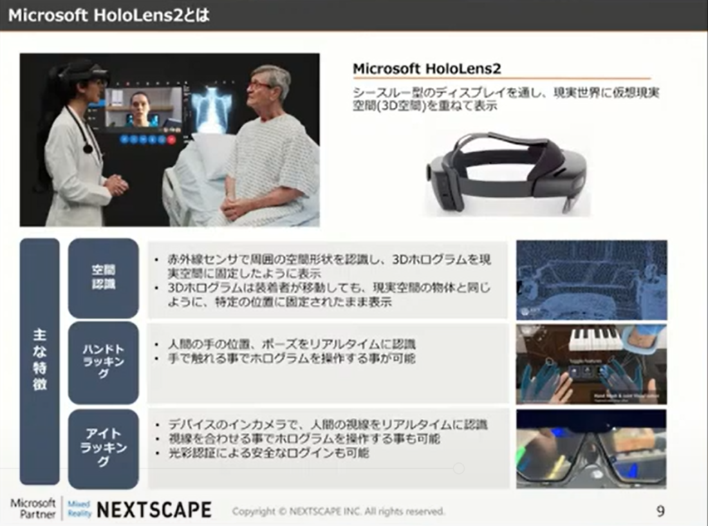 株式会社ネクストスケープ「体験型実習のための複合現実ソフトウェア開発」 - HoloLens 2とは