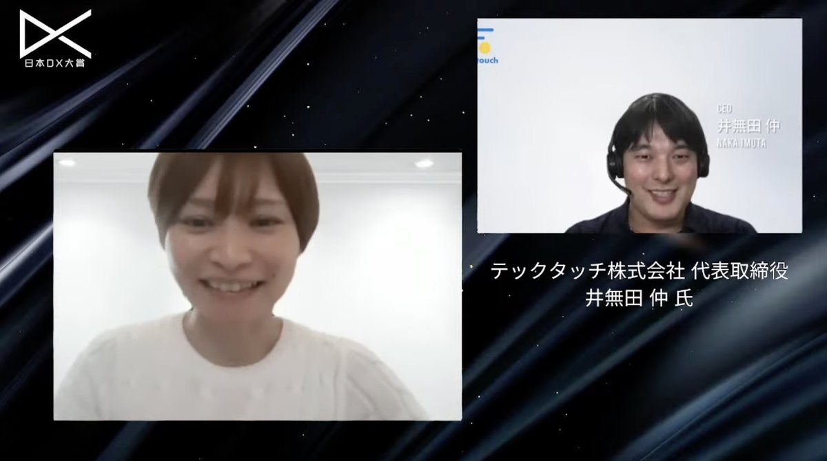 テックタッチ株式会社「ノーコードのガイド・ナビゲーション『テックタッチ』〜誰もがITを使いこなせる世界を実現し、DXを支える〜」