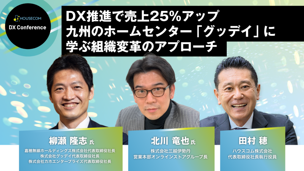 「精神論で人を変えるのはめちゃくちゃ大変」DX推進で売上25%アップ 九州のホー - アーカイブ版配信中