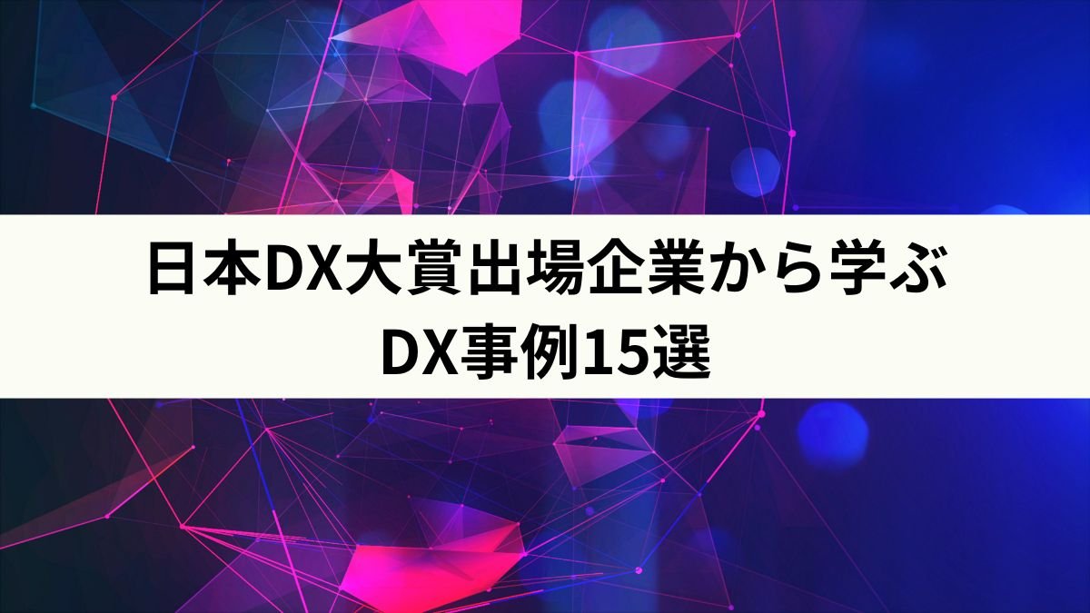 日本DX大賞出場企業から学ぶDX事例15選