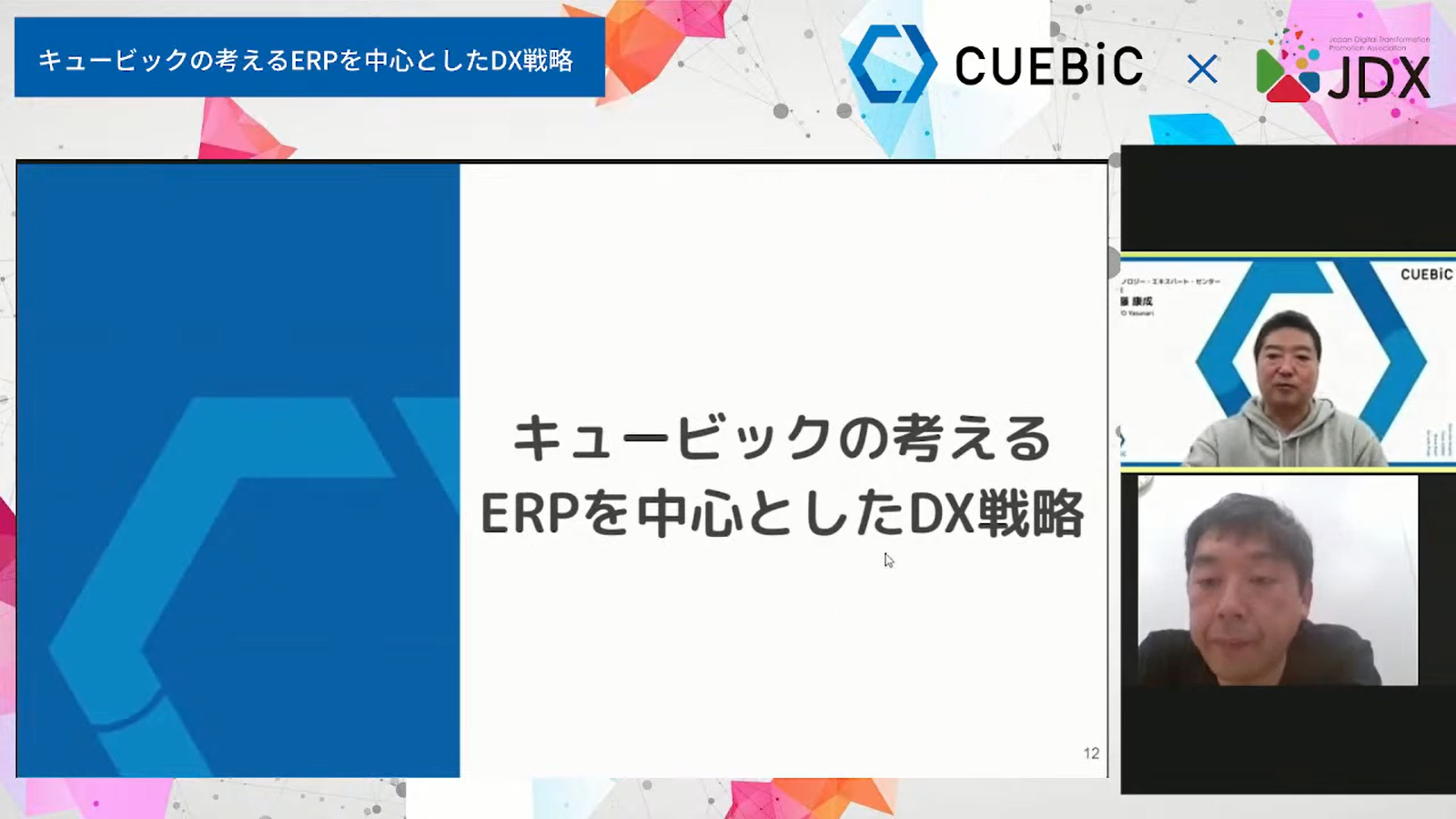 複数のアプリケーションをまとめて、強固かつ機能的な統合システムの構築を～キュービックの考えるERPを中心としたDX戦略-DX担当者のための勉強会-