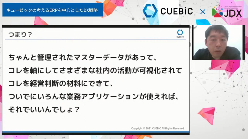 複数のアプリケーションをまとめて、強固かつ機能的な統合システムの構築を～キュービ - 半分野良状態のSaaSと、同期も統制も取れてないマスターデータばかり...