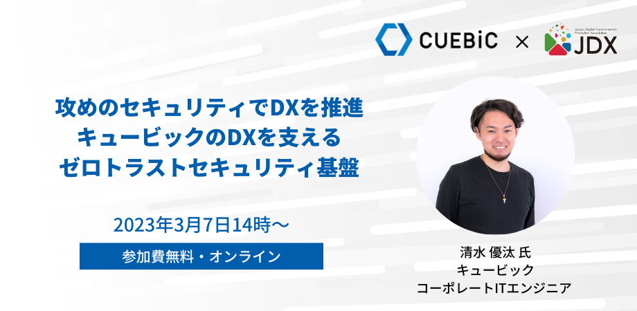 複数のアプリケーションをまとめて、強固かつ機能的な統合システムの構築を～キュービ - 次回はキュービックを支えるゼロトラストセキュリティについて