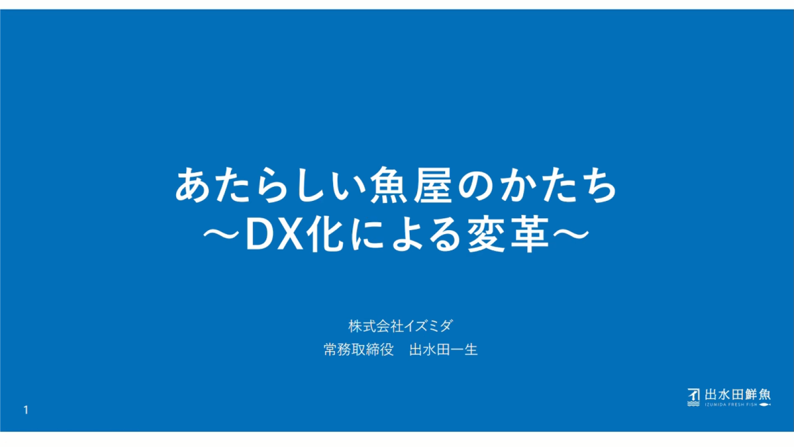 魚を使った、新たな価値の創造を～『「業務多忙で新しいことにも着手できなかった」創業48年の魚屋さんが挑戦したDX』勉強会レポート