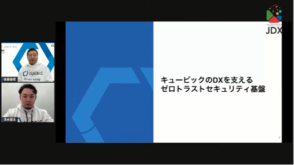 強固なセキュリティ対策で、従業員体験の向上を～攻めのセキュリティでDXを推進-キュービックのDXを支えるゼロトラストセキュリティ基盤-