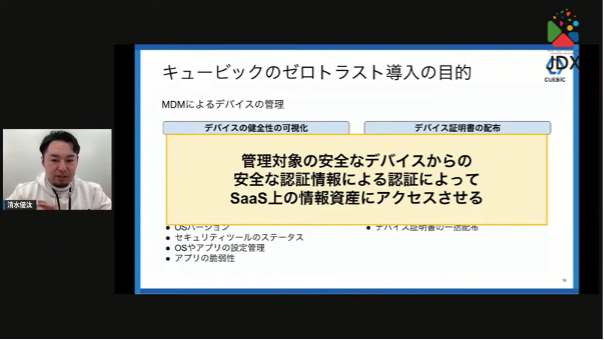 強固なセキュリティ対策で、従業員体験の向上を～攻めのセキュリティでDXを推進-キ - IDaaSとMDM、Oktaを使って、キュービックが実現したいこと（3）