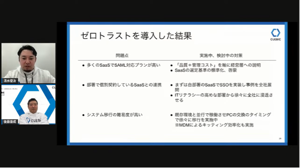 強固なセキュリティ対策で、従業員体験の向上を～攻めのセキュリティでDXを推進-キ - ゼロトラスト導入に工夫した点と今後の展望（2）