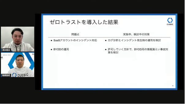 強固なセキュリティ対策で、従業員体験の向上を～攻めのセキュリティでDXを推進-キ - ゼロトラスト導入に工夫した点と今後の展望（3）